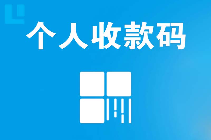 开州拉卡拉个人收款码