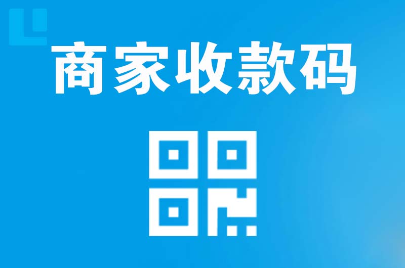 开州拉卡拉商家收款码