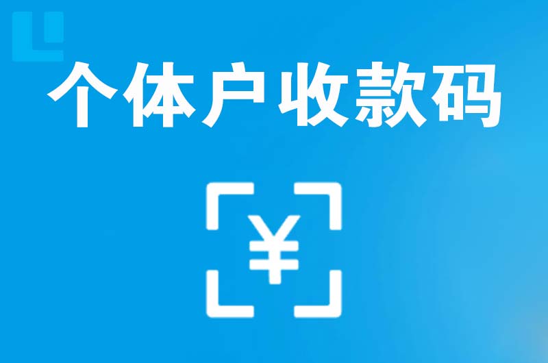 开州拉卡拉个体户收款码