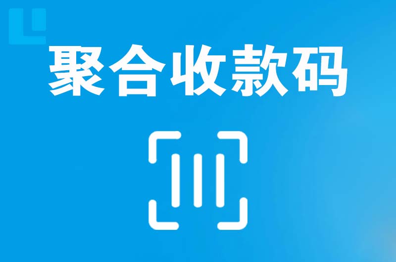 开州拉卡拉聚合收款码